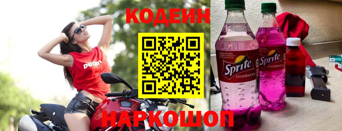 Codein напиток Lean (лин)  Вход с VPN  Санкт-Петербург 