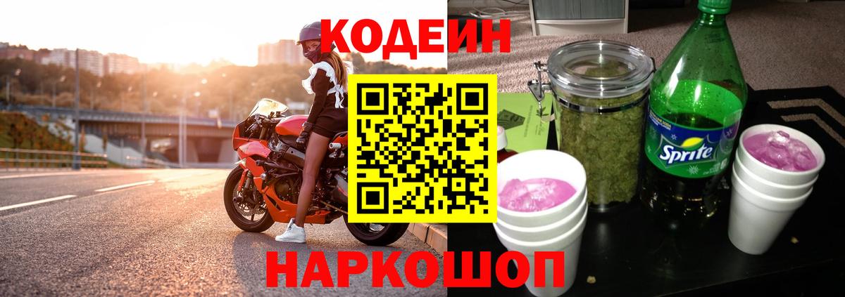 Кодеин Purple Drank Санкт-Петербург
